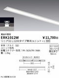 遠藤照明　ベースライト　ERK1012W