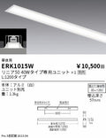 遠藤照明　ベースライト　ERK1015W
