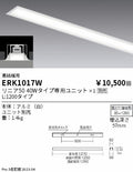 遠藤照明　ベースライト　ERK1017W