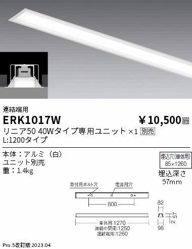 遠藤照明　ベースライト　ERK1017W