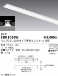 遠藤照明　ベースライト　ERK1019W