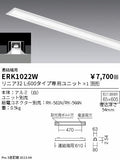 遠藤照明　ベースライト　ERK1022W