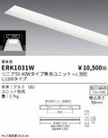 遠藤照明　ベースライト　ERK1031W