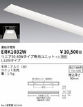 遠藤照明　ベースライト　ERK1032W