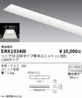 遠藤照明　ベースライト　ERK1034W