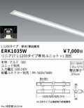 遠藤照明　ベースライト　ERK1035W