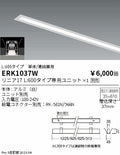 遠藤照明　ベースライト　ERK1037W