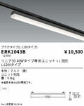 遠藤照明　ベースライト　ERK1043B