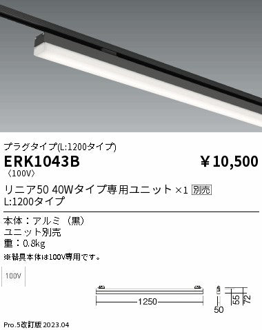 遠藤照明　ベースライト　ERK1043B