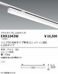 遠藤照明　ベースライト　ERK1043W