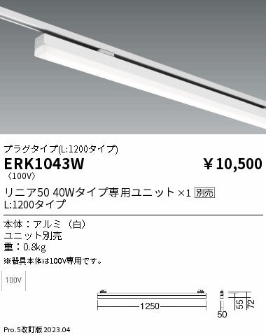 遠藤照明　ベースライト　ERK1043W