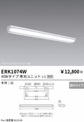 遠藤照明　ベースライト　ERK1074W