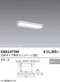 遠藤照明　ベースライト　ERK1075W
