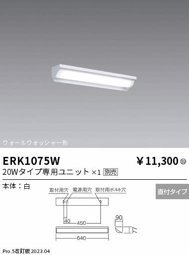 遠藤照明　ベースライト　ERK1075W