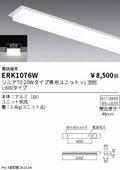 遠藤照明　ベースライト　ERK1076W