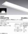 遠藤照明　ベースライト　ERK1077W