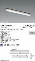 遠藤照明　ベースライト　ERK8749NA