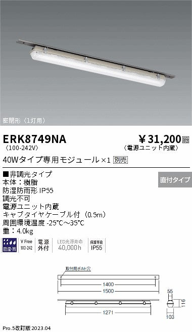 遠藤照明　ベースライト　ERK8749NA