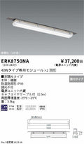 遠藤照明　ベースライト　ERK8750NA