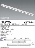 遠藤照明　ベースライト　ERK8769W