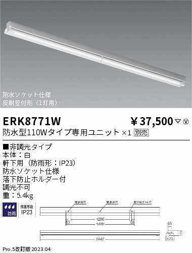 遠藤照明　ベースライト　ERK8771W