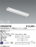 遠藤照明　ベースライト　ERK8847W