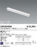 遠藤照明　ベースライト　ERK8848W