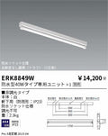 遠藤照明　ベースライト　ERK8849W