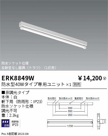 遠藤照明　ベースライト　ERK8849W