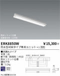 遠藤照明　ベースライト　ERK8850W