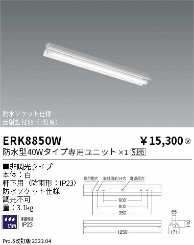 遠藤照明　ベースライト　ERK8850W