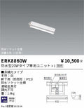遠藤照明　ベースライト　ERK8860W