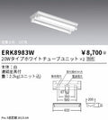 遠藤照明　ベースライト　ERK8983W