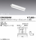 遠藤照明　ベースライト　ERK8984W