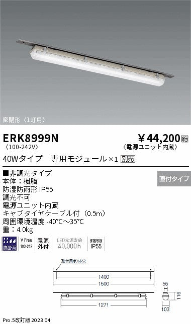 遠藤照明　ベースライト　ERK8999N