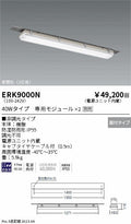 遠藤照明　ベースライト　ERK9000N