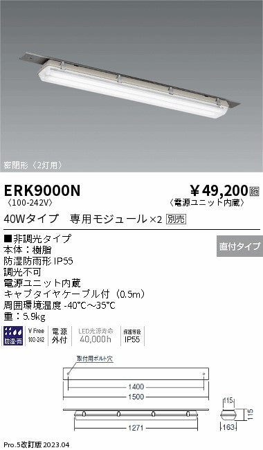 遠藤照明　ベースライト　ERK9000N
