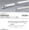 遠藤照明　ベースライト　ERK9010N