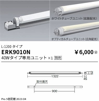 遠藤照明　ベースライト　ERK9010N