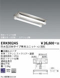 遠藤照明　ベースライト　ERK9024S