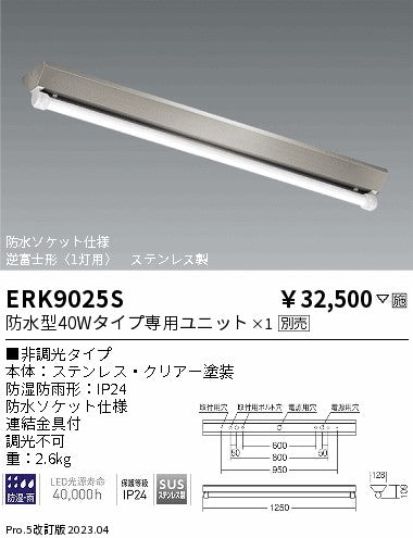 遠藤照明　ベースライト　ERK9025S