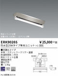 遠藤照明　ベースライト　ERK9026S