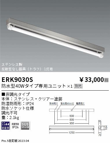 遠藤照明　ベースライト　ERK9030S