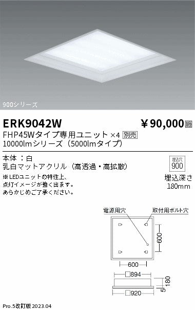 遠藤照明　ベースライト　ERK9042W