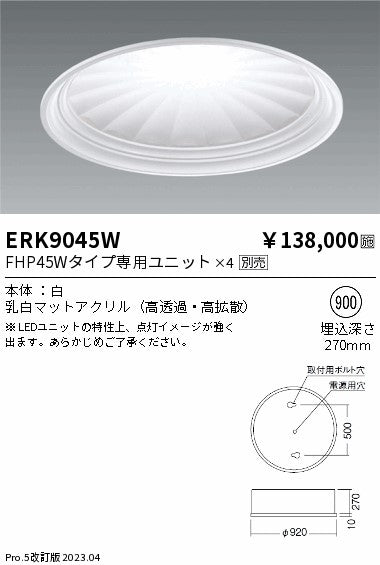 遠藤照明　ベースライト　ERK9045W