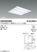遠藤照明　ベースライト　ERK9056W