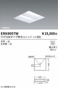 遠藤照明　ベースライト　ERK9057WA