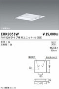 遠藤照明　ベースライト　ERK9058WA