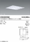 遠藤照明　ベースライト　ERK9059W