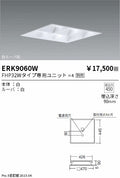 遠藤照明　ベースライト　ERK9060WA